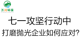 慶建黨100周年，七一攻堅行動中，打磨拋光企業如何應對？