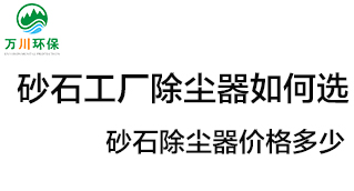 砂石工廠除塵器如何選？價格多少？