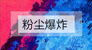 家具廠粉塵爆炸的原因分析及粉塵處理設備怎么避免爆炸？